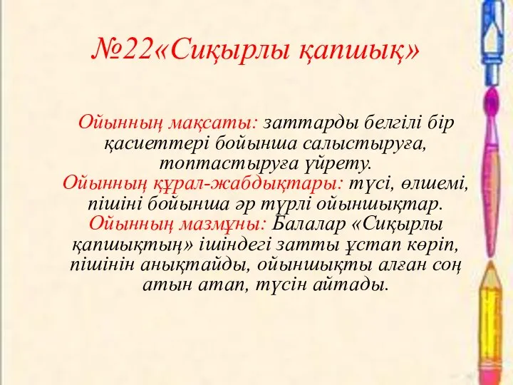 №22«Сиқырлы қапшық» Ойынның мақсаты: заттарды белгілі бір қасиеттері бойынша салыстыруға, топтастыруға