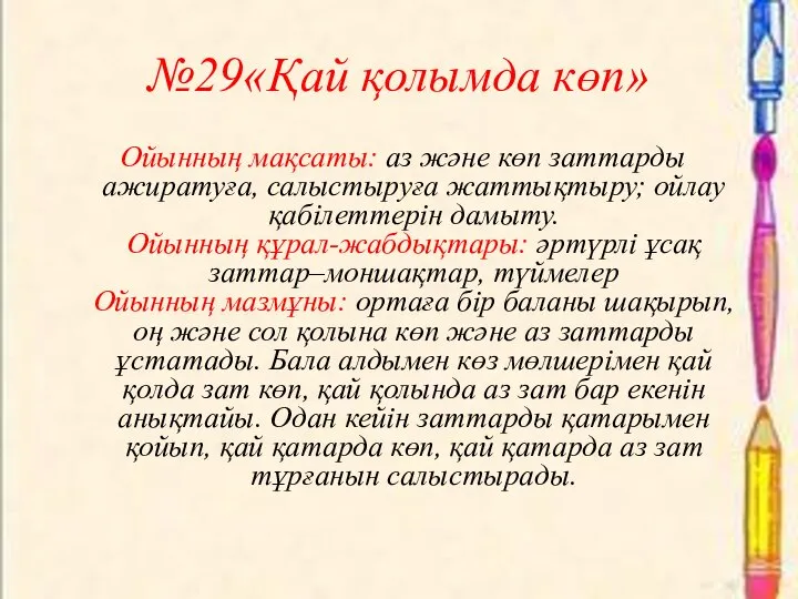 №29«Қай қолымда көп» Ойынның мақсаты: аз және көп заттарды ажиратуға, салыстыруға