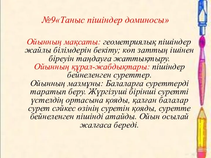 №9«Таныс пішіндер доминосы» Ойынның мақсаты: геометриялық пішіндер жайлы білімдерін бекіту; көп