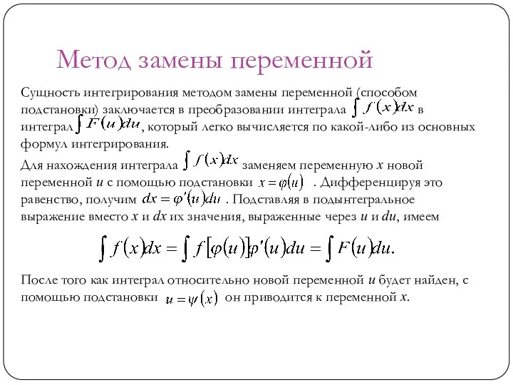 Метод замены переменной Сущность интегрирования методом замены переменной (способом подстановки) заключается