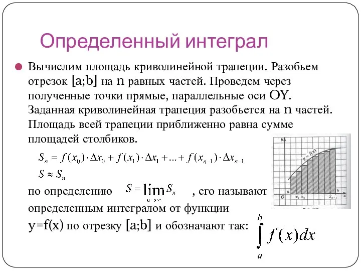 Определенный интеграл Вычислим площадь криволинейной трапеции. Разобьем отрезок [a;b] на n