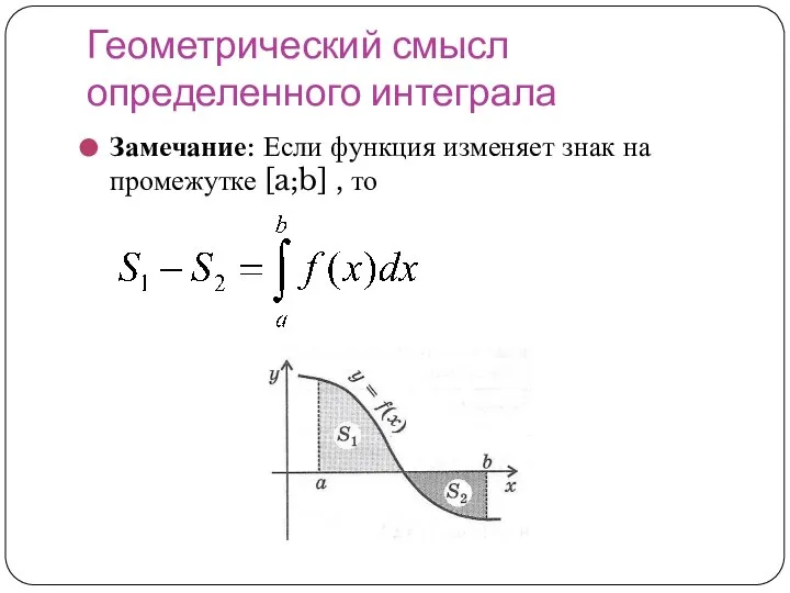 Геометрический смысл определенного интеграла Замечание: Если функция изменяет знак на промежутке [a;b] , то