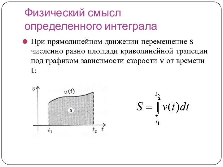 Физический смысл определенного интеграла При прямолинейном движении перемещение s численно равно