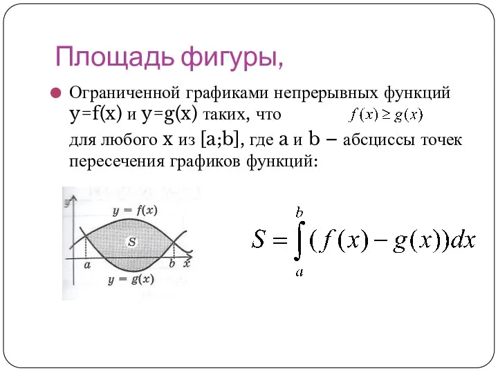 Площадь фигуры, Ограниченной графиками непрерывных функций y=f(x) и y=g(x) таких, что