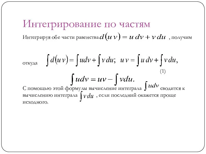 Интегрирование по частям Интегрируя обе части равенства , получим откуда (1)