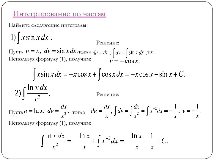 Интегрирование по частям Найдите следующие интегралы: Решение: Пусть тогда т.е. Используя