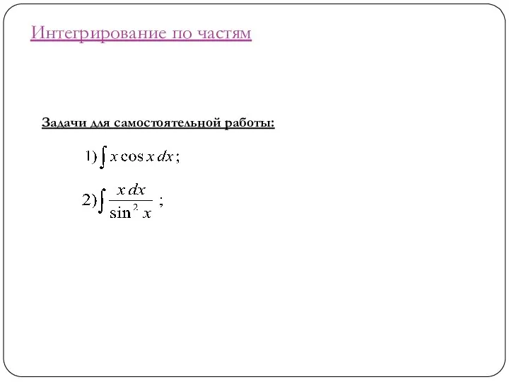 Интегрирование по частям Задачи для самостоятельной работы: