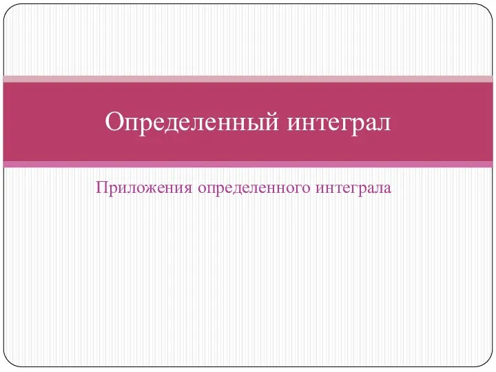 Приложения определенного интеграла Определенный интеграл