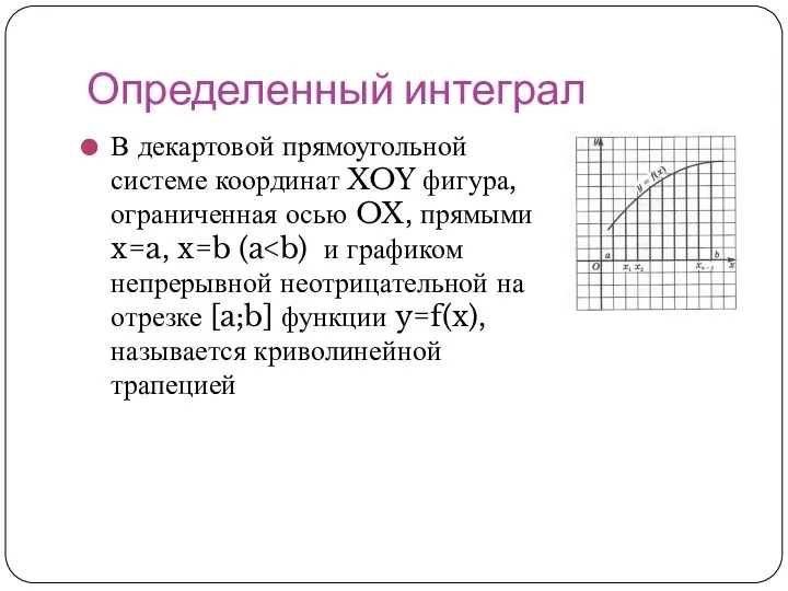 Определенный интеграл В декартовой прямоугольной системе координат XOY фигура, ограниченная осью OX, прямыми x=a, x=b (a