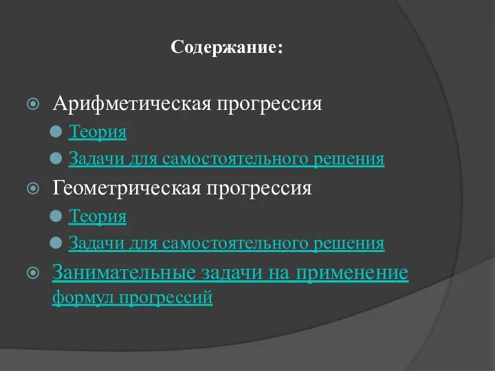 Содержание: Арифметическая прогрессия Теория Задачи для самостоятельного решения Геометрическая прогрессия Теория