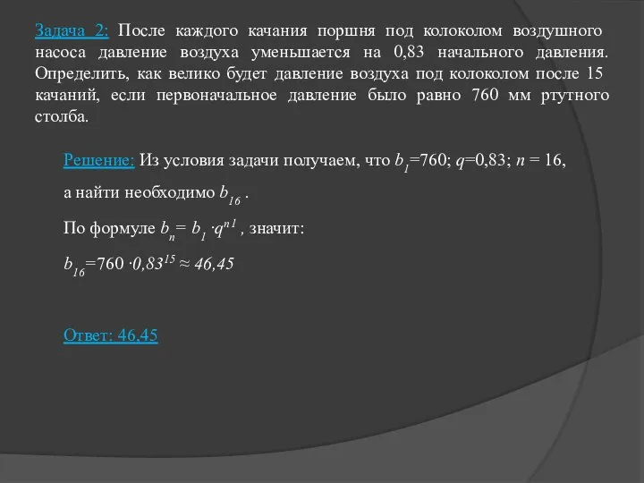 Задача 2: После каждого качания поршня под колоколом воздушного насоса давление