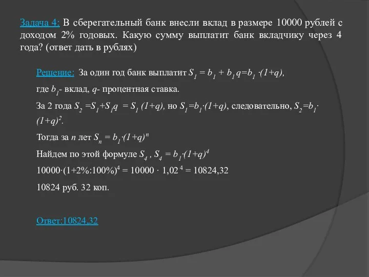 Задача 4: В сберегательный банк внесли вклад в размере 10000 рублей