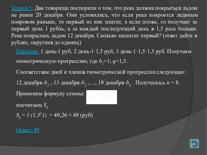 Задача 5: Два товарища поспорили о том, что река должна покрыться