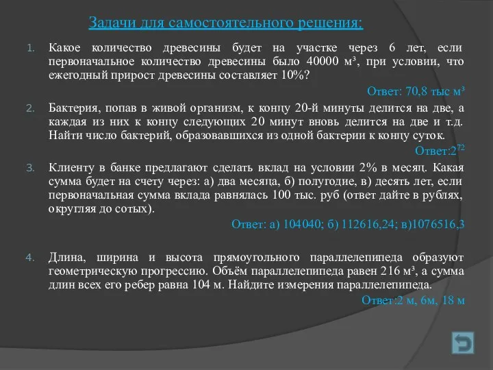 Задачи для самостоятельного решения: Какое количество древесины будет на участке через