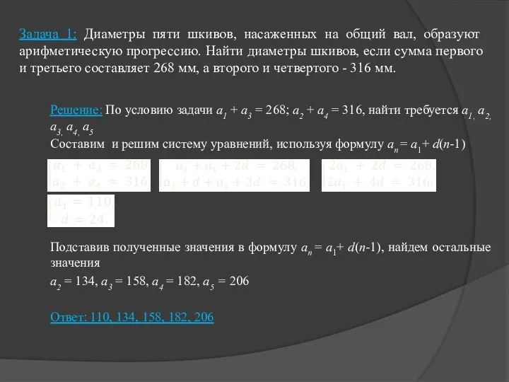 Задача 1: Диаметры пяти шкивов, насаженных на общий вал, образуют арифметическую