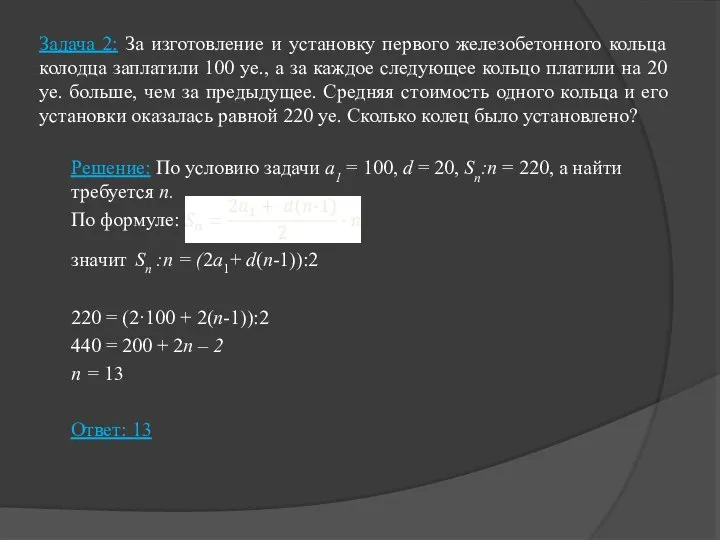 Задача 2: За изготовление и установку первого железобетонного кольца колодца заплатили