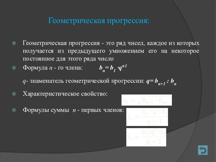 Геометрическая прогрессия: Геометрическая прогрессия - это ряд чисел, каждое из которых