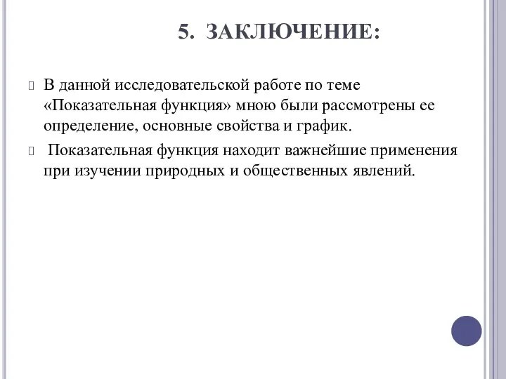 5. ЗАКЛЮЧЕНИЕ: В данной исследовательской работе по теме «Показательная функция» мною