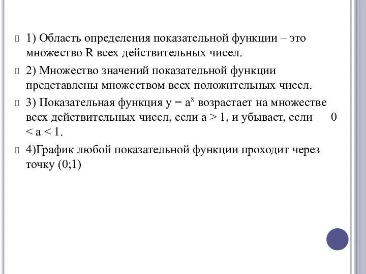 1) Область определения показательной функции – это множество R всех действительных