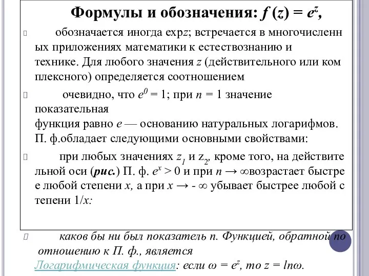 Формулы и обозначения: f (z) = ez, обозначается иногда expz; встречается