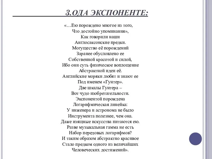 3.ОДА ЭКСПОНЕНТЕ: «…Ею порождено многое из того, Что достойно упоминания», Как