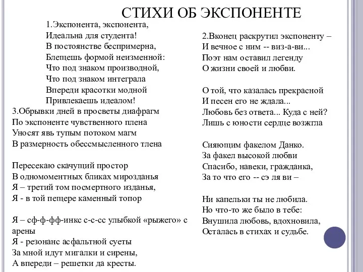 СТИХИ ОБ ЭКСПОНЕНТЕ 1.Экспонента, экспонента, Идеальна для студента! В постоянстве беспримерна,