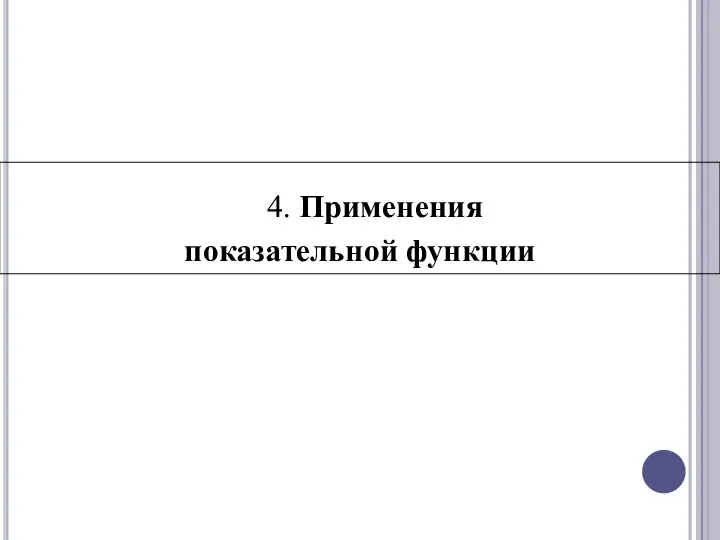 4. Применения показательной функции