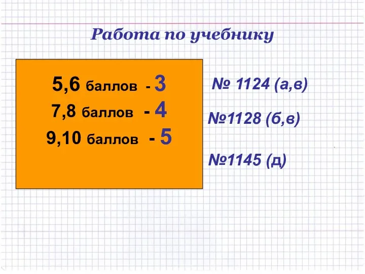 Работа по учебнику Устно № 1124 (а,в) Устно №1128 (б,в) №1145