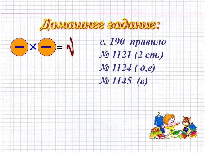 Домашнее задание: с. 190 правило № 1121 (2 ст.) № 1124