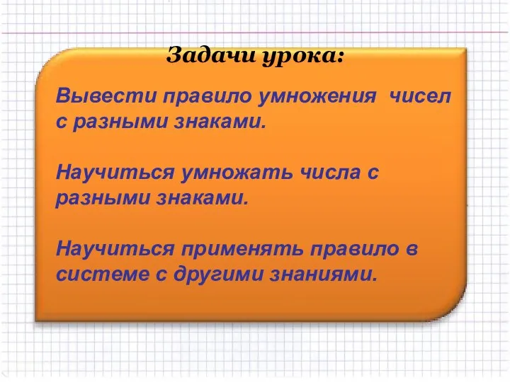 Вывести правило умножения чисел с разными знаками. Научиться умножать числа с