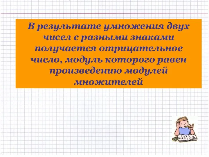 В результате умножения двух чисел с разными знаками получается отрицательное число,