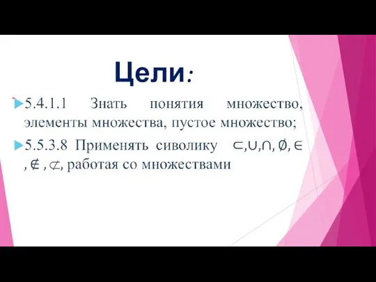 Цели: