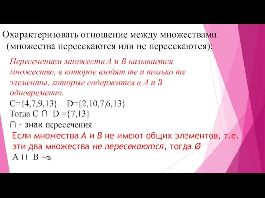 Охарактеризовать отношение между множествами (множества пересекаются или не пересекаются); Пересечением множеств