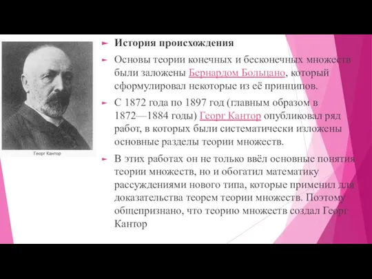 История происхождения Основы теории конечных и бесконечных множеств были заложены Бернардом