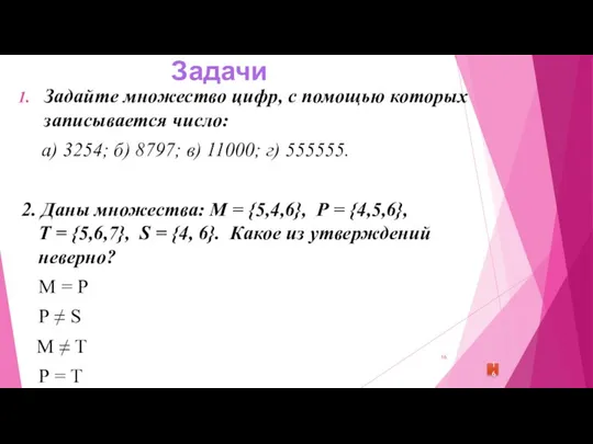 Задачи Задайте множество цифр, с помощью которых записывается число: а) 3254;