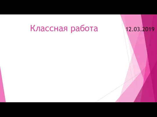 Классная работа 12.03.2019