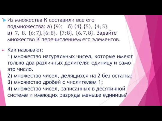 Как называют: 1) множество натуральных чисел, которые имеют только два различных