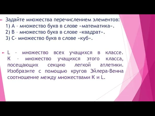 Задайте множества перечислением элементов: 1) А – множество букв в слове