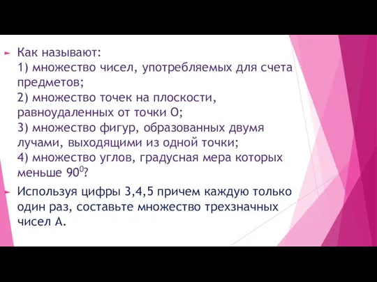 Как называют: 1) множество чисел, употребляемых для счета предметов; 2) множество