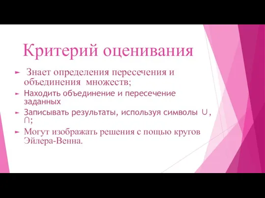 Критерий оценивания Знает определения пересечения и объединения множеств; Находить объединение и