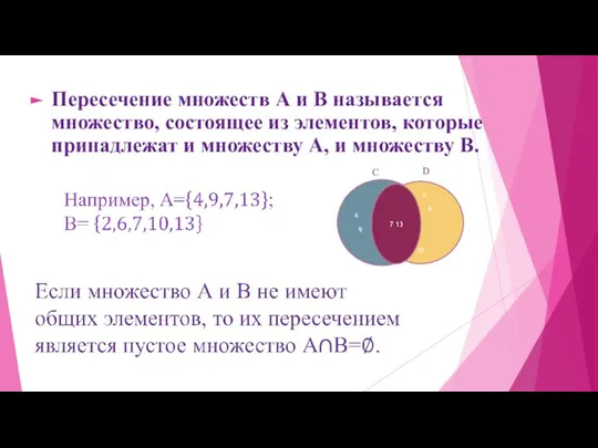 Пересечение множеств А и В называется множество, состоящее из элементов, которые