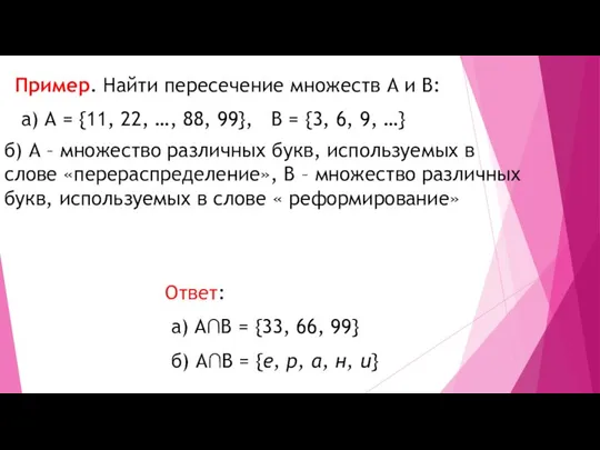 Пример. Найти пересечение множеств А и В: а) А = {11,