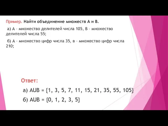 Пример. Найти объединение множеств А и В. а) А – множество