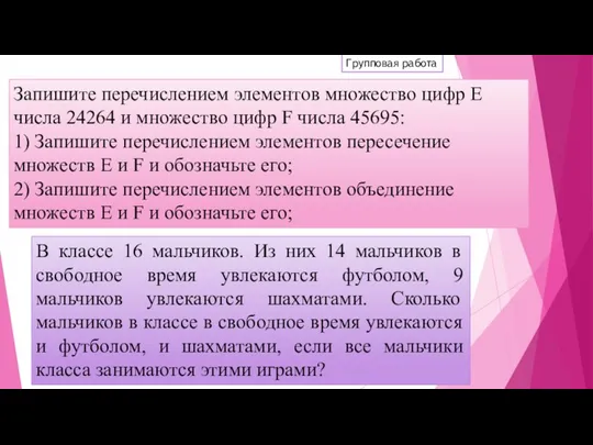 Запишите перечислением элементов множество цифр Е числа 24264 и множество цифр