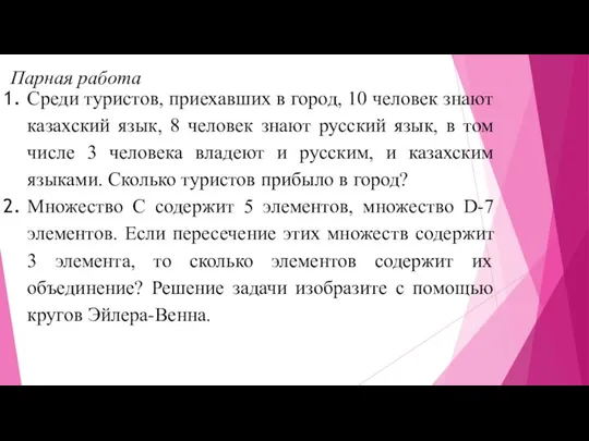 Парная работа Среди туристов, приехавших в город, 10 человек знают казахский