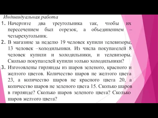 Индивидуальная работа Начертите два треугольника так, чтобы их пересечением был отрезок,