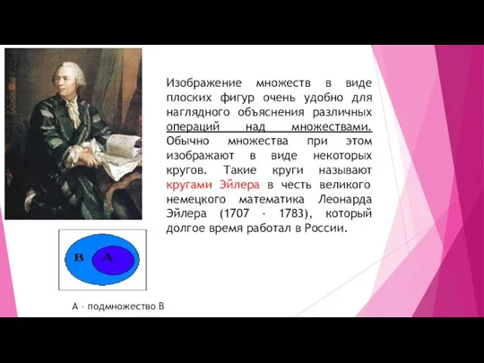 Изображение множеств в виде плоских фигур очень удобно для наглядного объяснения