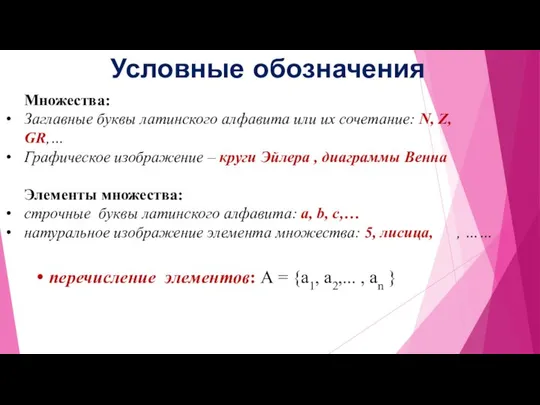 Условные обозначения Множества: Заглавные буквы латинского алфавита или их сочетание: N,