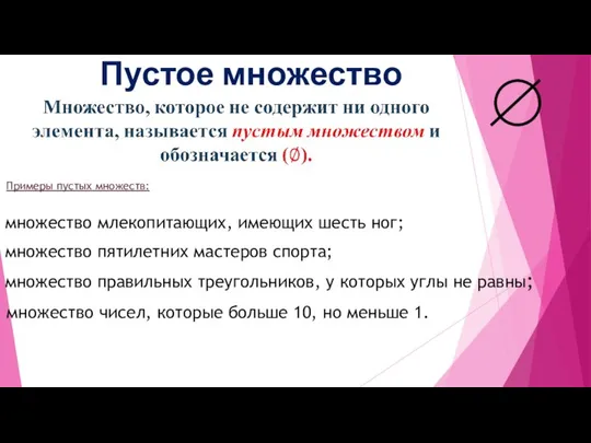 Пустое множество Примеры пустых множеств: множество млекопитающих, имеющих шесть ног; множество