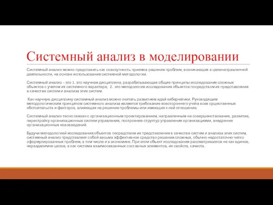 Системный анализ в моделировании Системный анализ можно представить как совокупность приемов